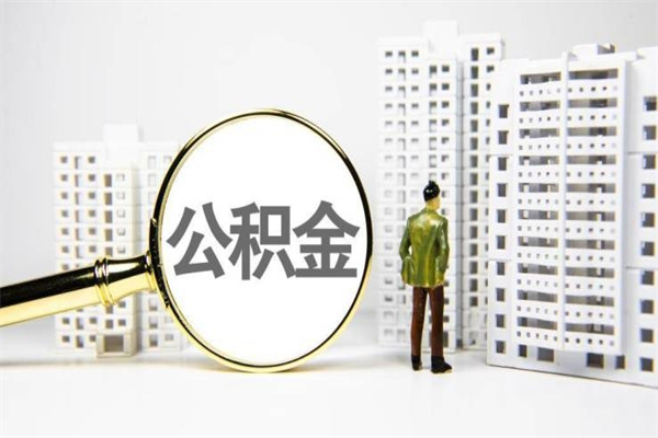 公积金新一轮调整来了-咸阳公积金代办平台