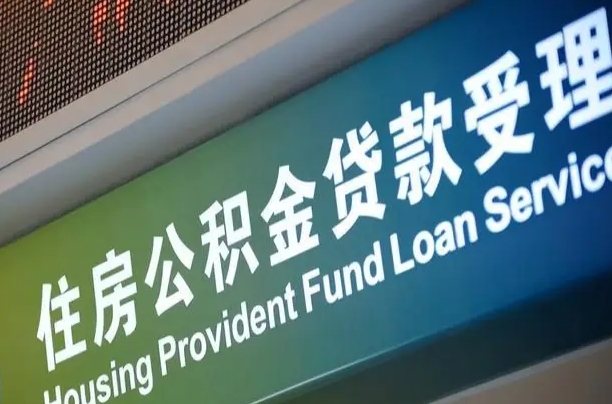公积金买房里面的余额-咸阳公积金代办服务